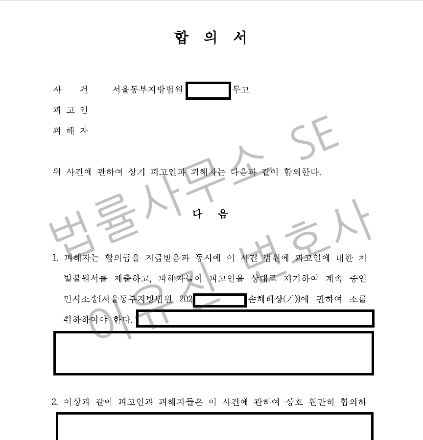 합의서 수정 무고4 (성범죄 무고로 인한 손해배상) 수정.png